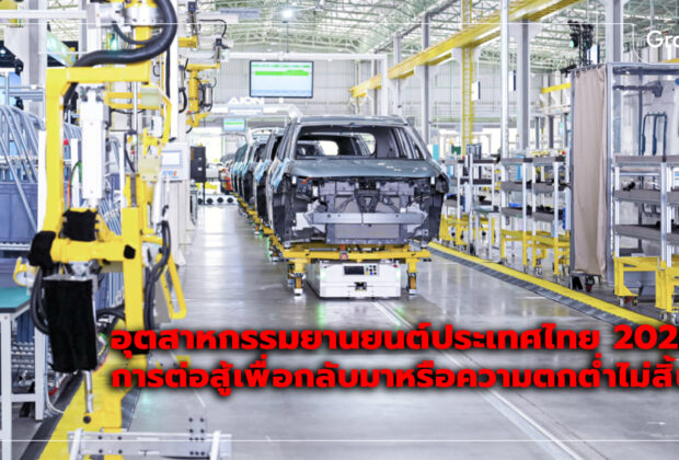 อุตสาหกรรม ยานยนต์ ประเทศไทย 2025