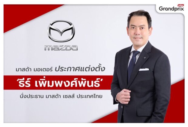 ธีร์ เพิ่มพงศ์พันธ์ มาสด้า