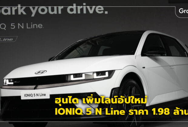 IONIQ 5 N Line ราคา